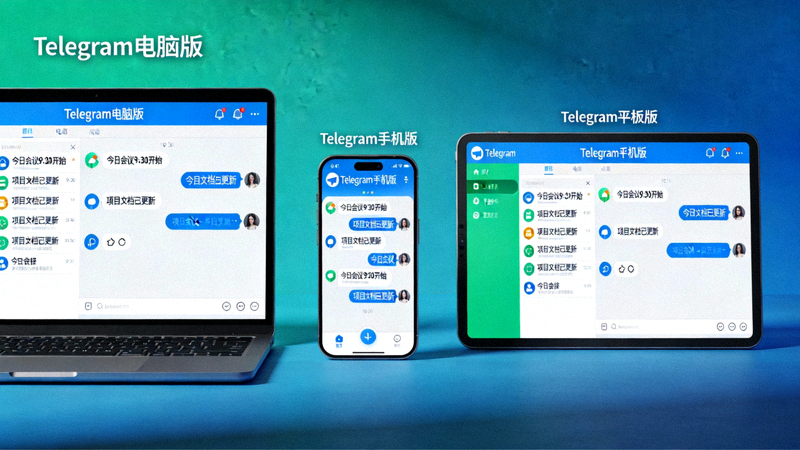 Telegram电脑版在多台设备上同步消息的用户界面展示图